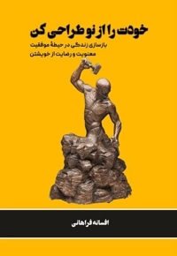 خودت را از نو طراحی کن